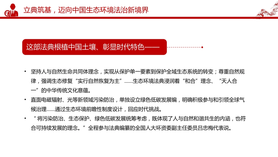 《中华人民共和国生态环境法典》诞生记课件讲稿+PPT课件：以法为纲 山青水长_第10页