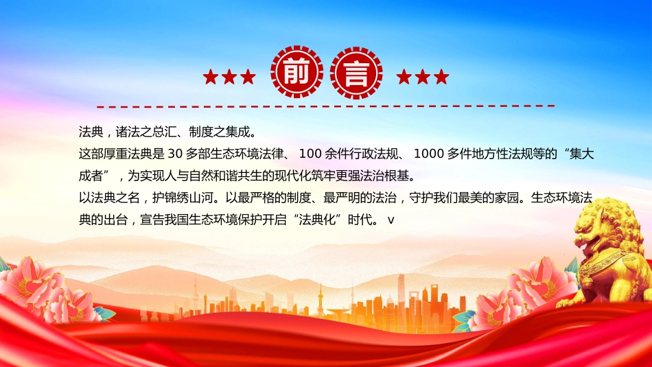 《中华人民共和国生态环境法典》诞生记课件讲稿+PPT课件：以法为纲 山青水长_第3页