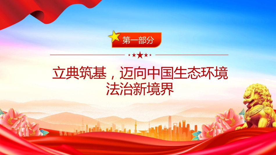 《中华人民共和国生态环境法典》诞生记课件讲稿+PPT课件：以法为纲 山青水长_第4页