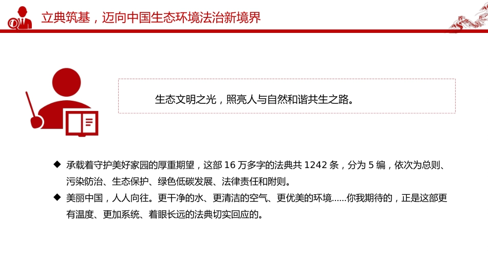 《中华人民共和国生态环境法典》诞生记课件讲稿+PPT课件：以法为纲 山青水长_第5页