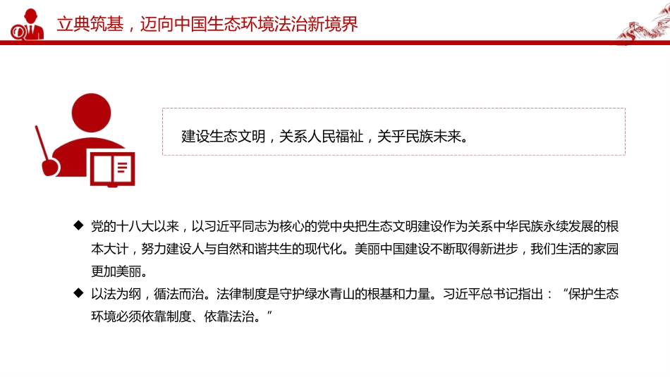 《中华人民共和国生态环境法典》诞生记课件讲稿+PPT课件：以法为纲 山青水长_第6页