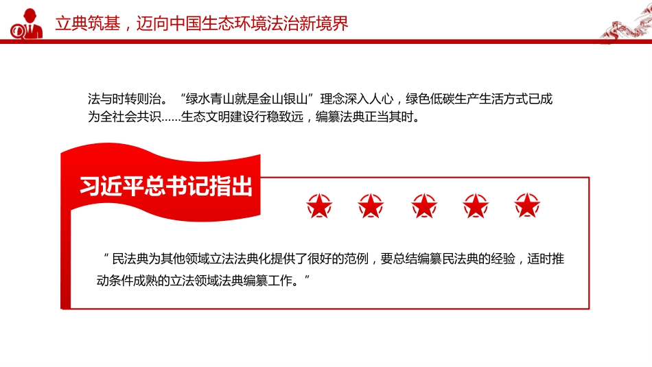 《中华人民共和国生态环境法典》诞生记课件讲稿+PPT课件：以法为纲 山青水长_第7页