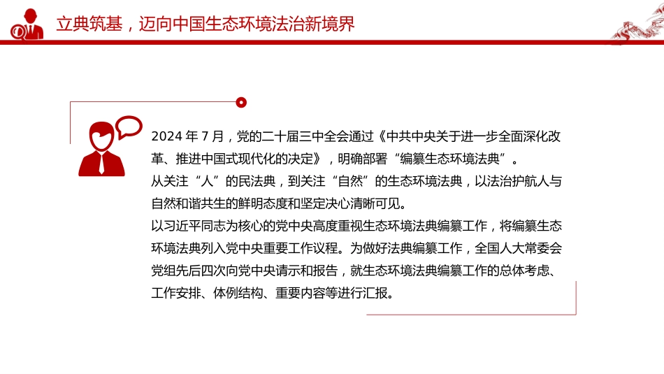 《中华人民共和国生态环境法典》诞生记课件讲稿+PPT课件：以法为纲 山青水长_第8页