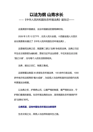 《中华人民共和国生态环境法典》诞生记课件讲稿+PPT课件：以法为纲 山青水长