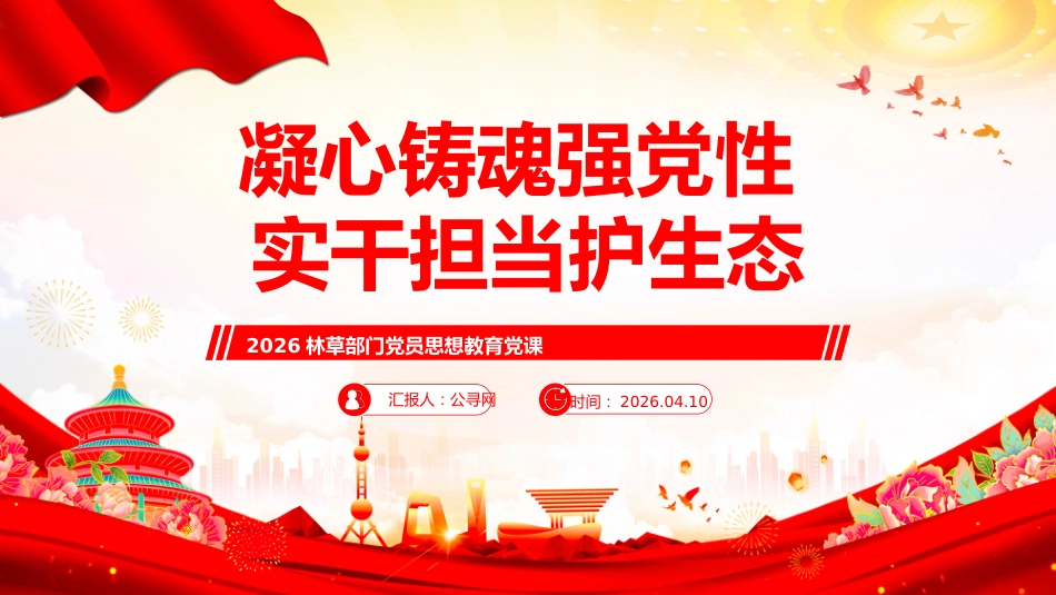 林草部门党员思想教育党课讲稿+PPT课件：凝心铸魂强党性 实干担当护生态_第1页