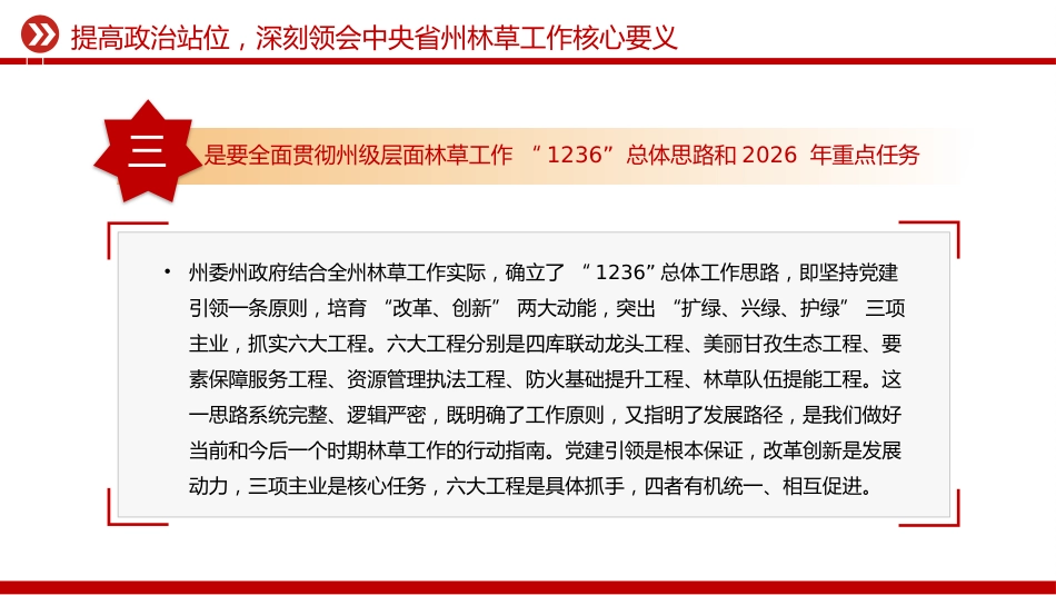 林草部门党员思想教育党课讲稿+PPT课件：凝心铸魂强党性 实干担当护生态_第10页