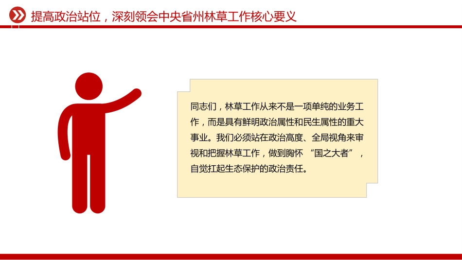 林草部门党员思想教育党课讲稿+PPT课件：凝心铸魂强党性 实干担当护生态_第5页