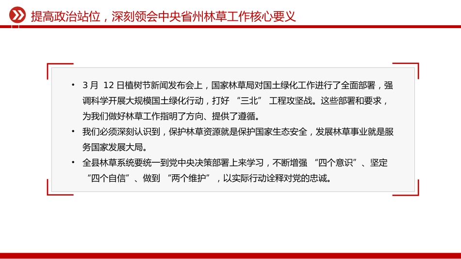 林草部门党员思想教育党课讲稿+PPT课件：凝心铸魂强党性 实干担当护生态_第7页
