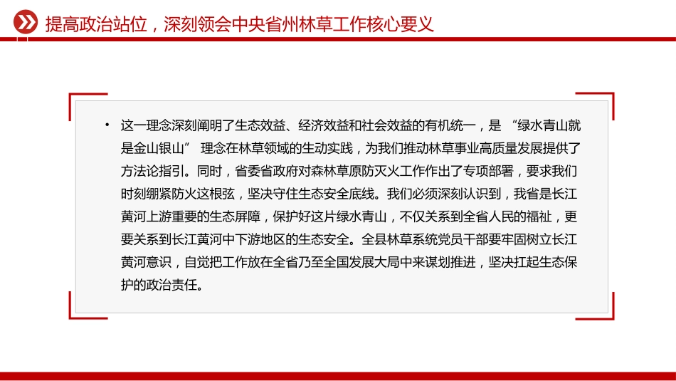 林草部门党员思想教育党课讲稿+PPT课件：凝心铸魂强党性 实干担当护生态_第9页