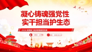 林草部门党员思想教育党课讲稿+PPT课件：凝心铸魂强党性 实干担当护生态
