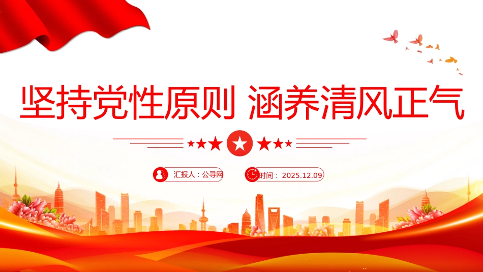 党风廉政建设微党课讲稿+PPT课件：坚持党性原则 涵养清风正气_第1页