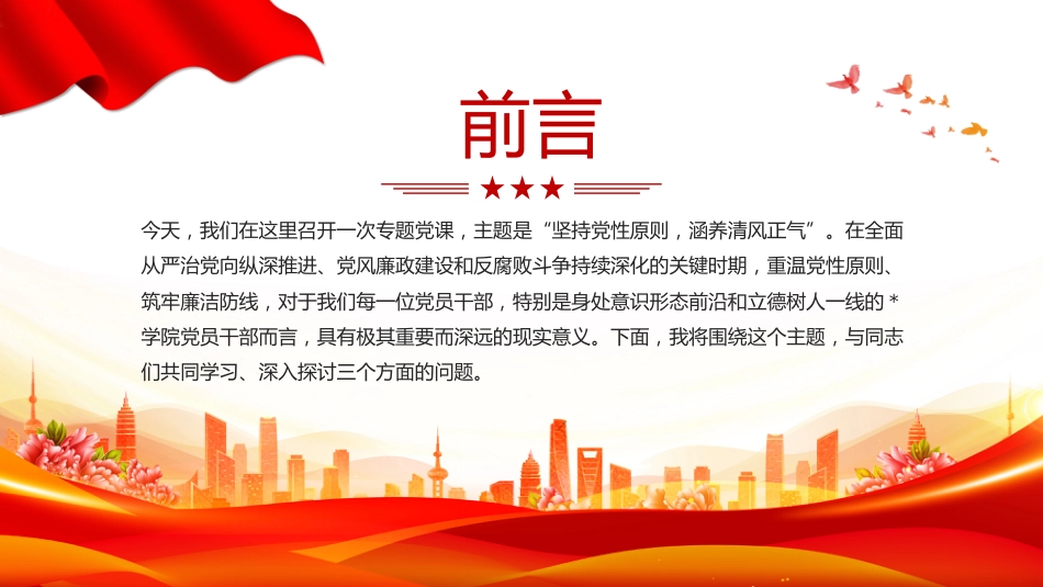 党风廉政建设微党课讲稿+PPT课件：坚持党性原则 涵养清风正气_第2页