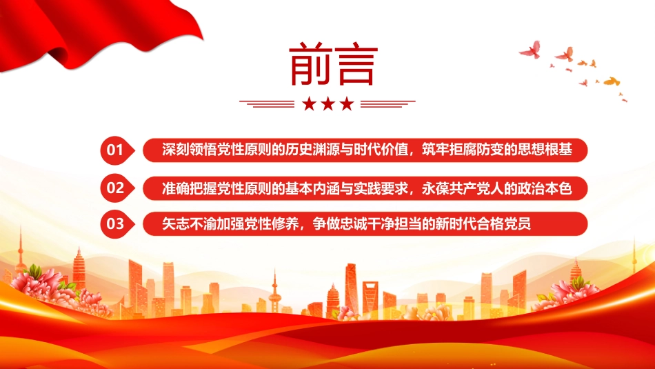 党风廉政建设微党课讲稿+PPT课件：坚持党性原则 涵养清风正气_第3页