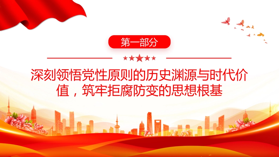 党风廉政建设微党课讲稿+PPT课件：坚持党性原则 涵养清风正气_第4页