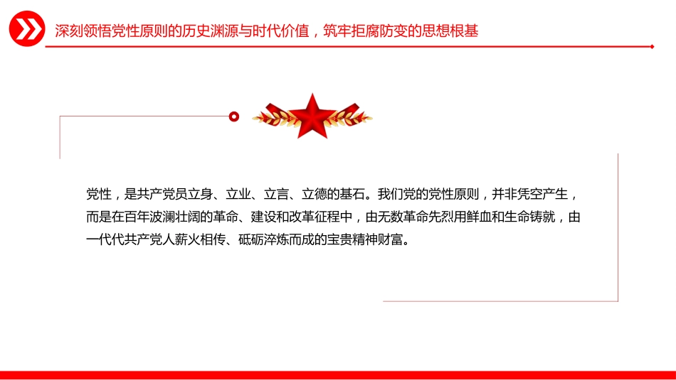 党风廉政建设微党课讲稿+PPT课件：坚持党性原则 涵养清风正气_第5页