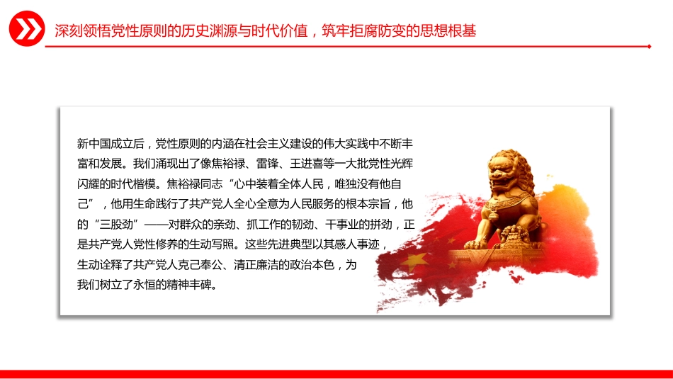 党风廉政建设微党课讲稿+PPT课件：坚持党性原则 涵养清风正气_第7页