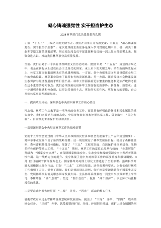 林草部门党员思想教育党课讲稿+PPT课件：凝心铸魂强党性 实干担当护生态