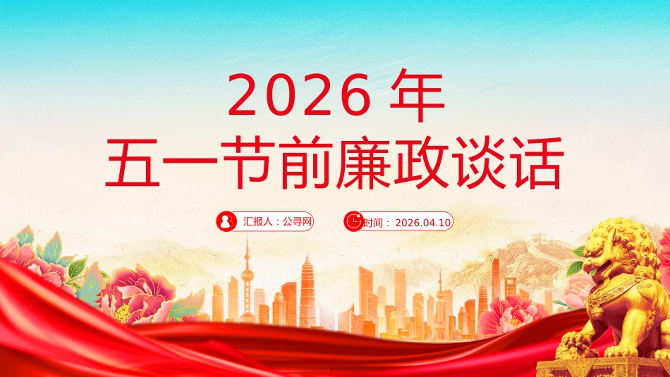 廉洁党课讲稿+PPT课件：2026年五一节前廉政谈话_第1页