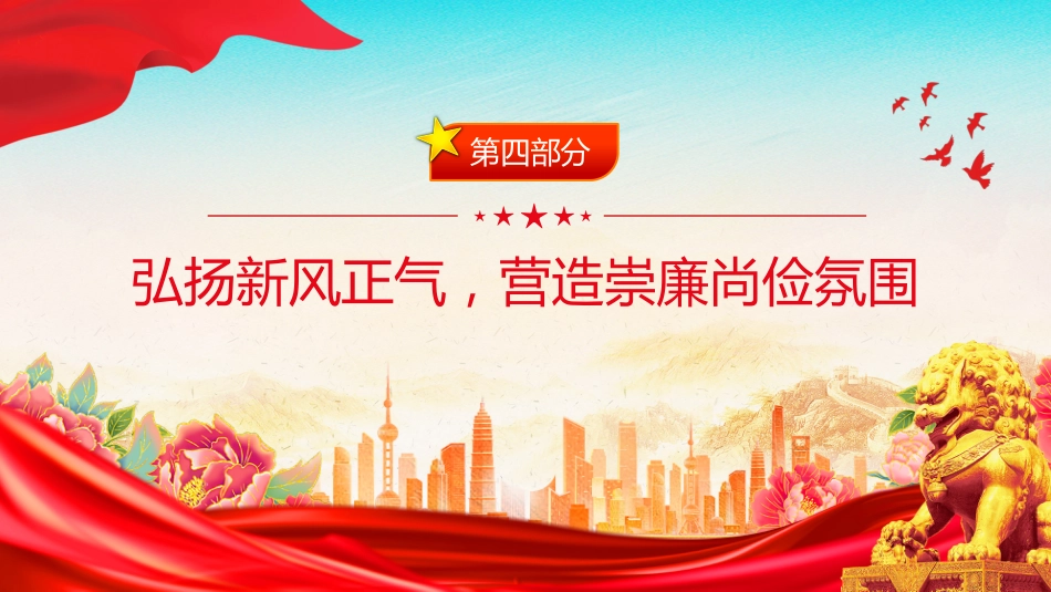 廉洁党课讲稿+PPT课件：2026年五一节前廉政谈话_第10页