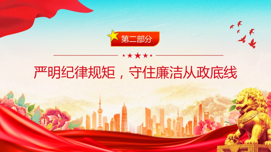 廉洁党课讲稿+PPT课件：2026年五一节前廉政谈话_第5页