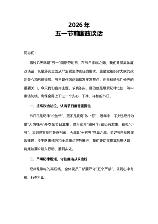 廉洁党课讲稿+PPT课件：2026年五一节前廉政谈话