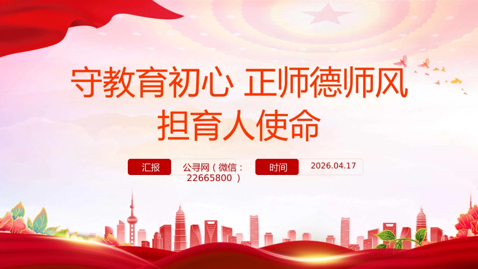 教师党课课件讲稿+PPT课件：守教育初心 正师德师风 担育人使命_第1页