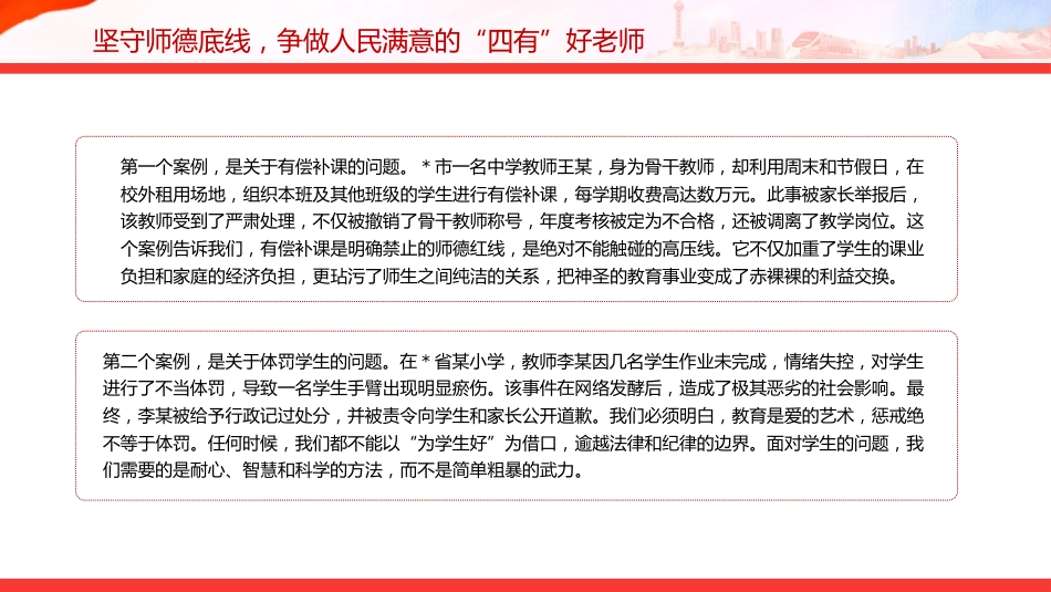 教师党课课件讲稿+PPT课件：守教育初心 正师德师风 担育人使命_第10页