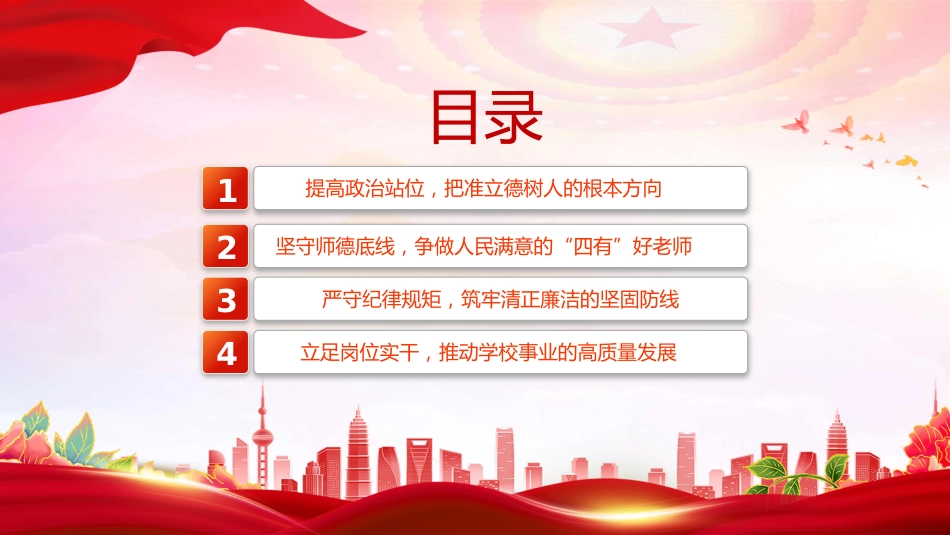 教师党课课件讲稿+PPT课件：守教育初心 正师德师风 担育人使命_第4页