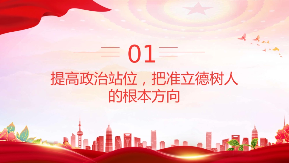 教师党课课件讲稿+PPT课件：守教育初心 正师德师风 担育人使命_第5页