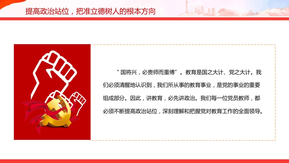 教师党课课件讲稿+PPT课件：守教育初心 正师德师风 担育人使命_第6页