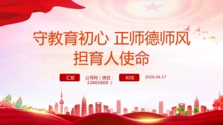 教师党课课件讲稿+PPT课件：守教育初心 正师德师风 担育人使命