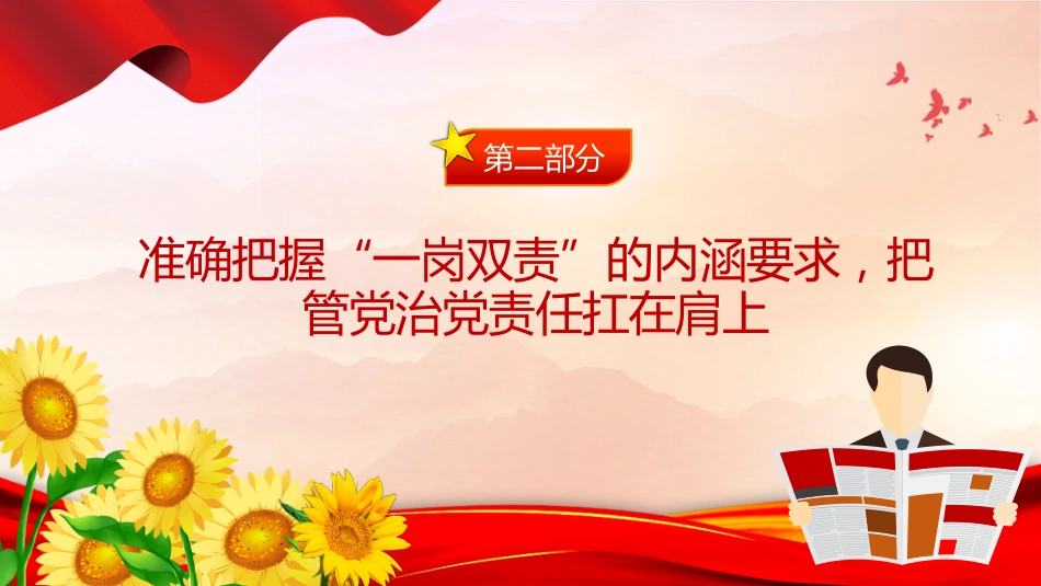 讲稿+PPT课件：压实“一岗双责”推动全面从严治党向基层延伸_第10页