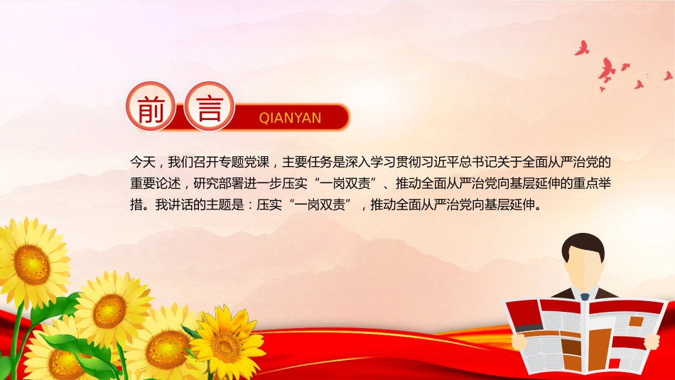 讲稿+PPT课件：压实“一岗双责”推动全面从严治党向基层延伸_第2页
