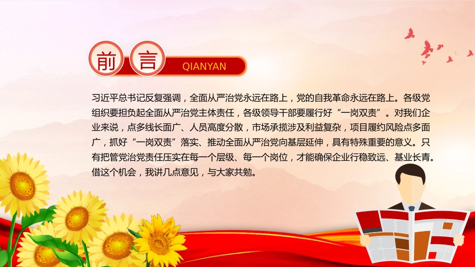 讲稿+PPT课件：压实“一岗双责”推动全面从严治党向基层延伸_第3页
