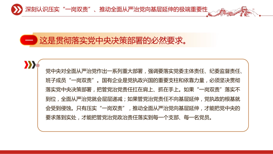 讲稿+PPT课件：压实“一岗双责”推动全面从严治党向基层延伸_第6页