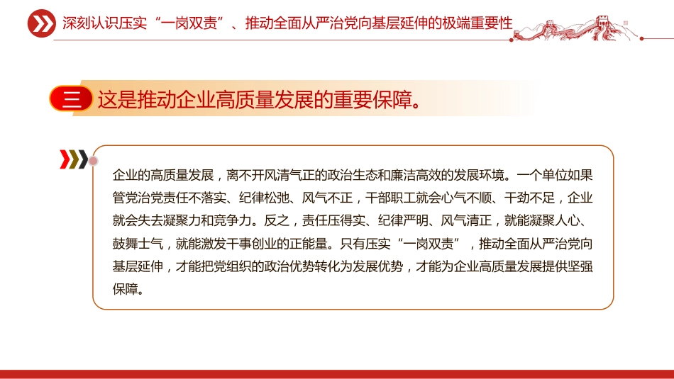 讲稿+PPT课件：压实“一岗双责”推动全面从严治党向基层延伸_第8页