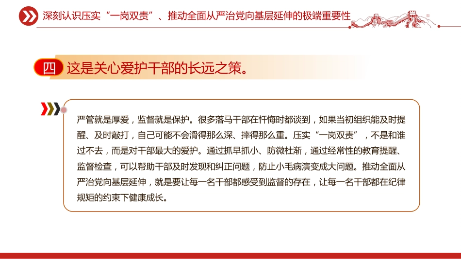 讲稿+PPT课件：压实“一岗双责”推动全面从严治党向基层延伸_第9页