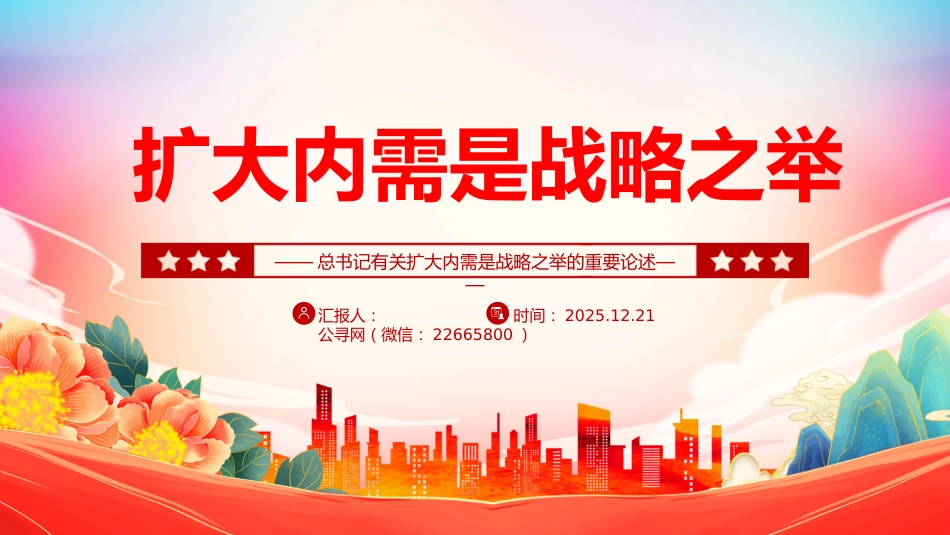 总书记重要论述课件讲稿+PPT课件：扩大内需是战略之举_第1页