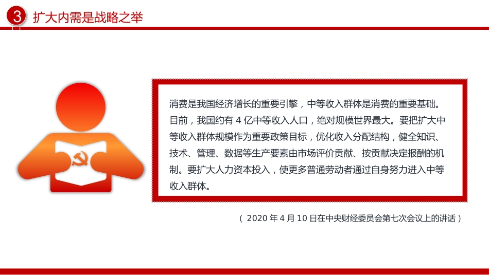 总书记重要论述课件讲稿+PPT课件：扩大内需是战略之举_第8页