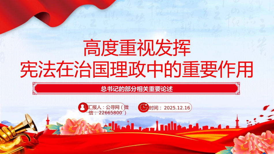 总书记重要论述课件讲稿+PPT课件：高度重视发挥宪法在治国理政中的重要作用_第1页