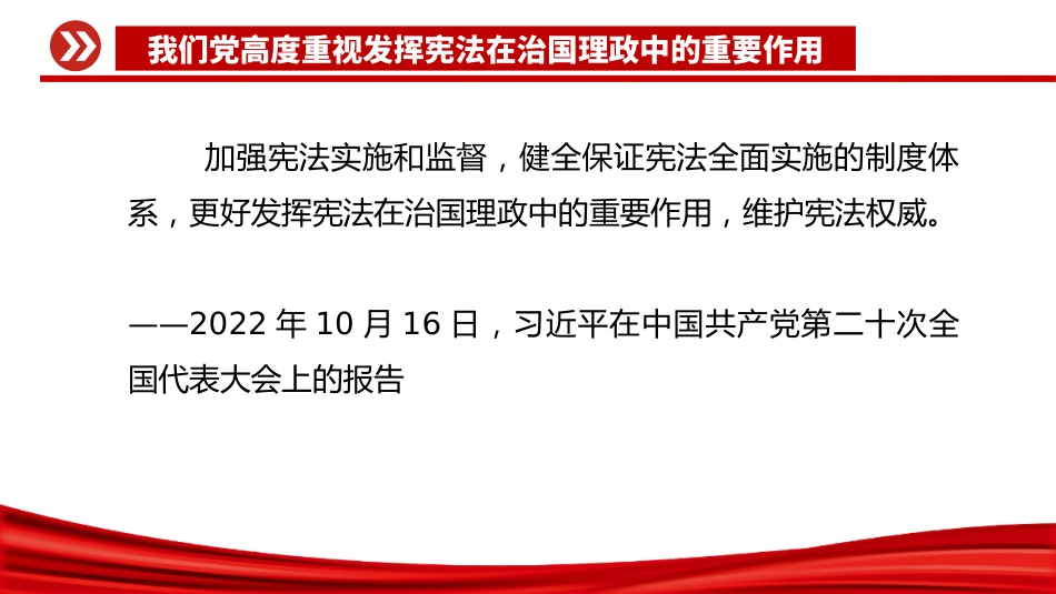 总书记重要论述课件讲稿+PPT课件：高度重视发挥宪法在治国理政中的重要作用_第7页