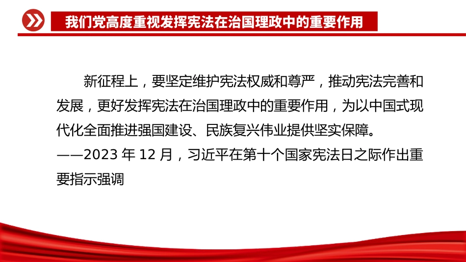 总书记重要论述课件讲稿+PPT课件：高度重视发挥宪法在治国理政中的重要作用_第8页