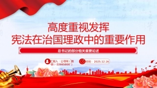 总书记重要论述课件讲稿+PPT课件：高度重视发挥宪法在治国理政中的重要作用