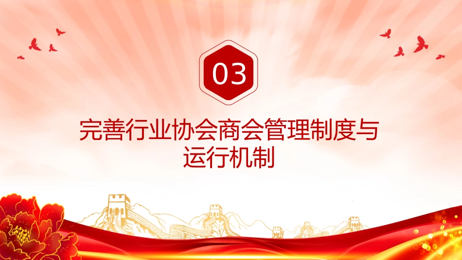 讲稿+PPT课件：关于推动行业协会商会深化改革的意见_第9页
