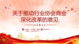 讲稿+PPT课件：关于推动行业协会商会深化改革的意见