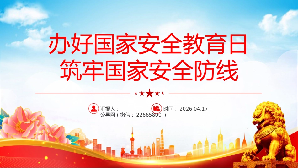 讲稿+PPT课件：办好国家安全教育日 筑牢国家安全防线_第1页