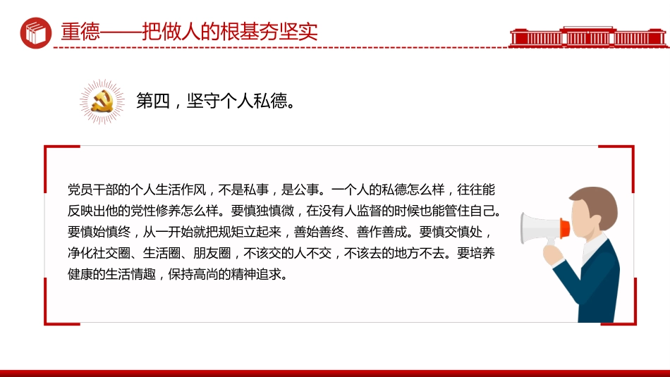 党课讲稿+PPT课件：重德、重勤、重廉涵养风清气正的政治生态_第8页
