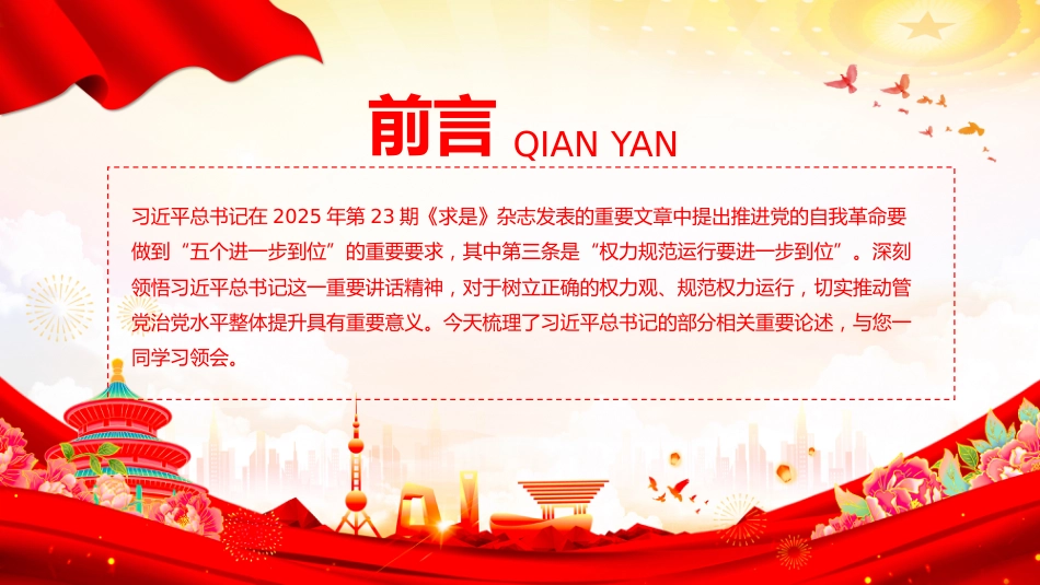 总书记的部分相关重要论述课件讲稿+PPT课件：权力规范运行要进一步到位_第2页