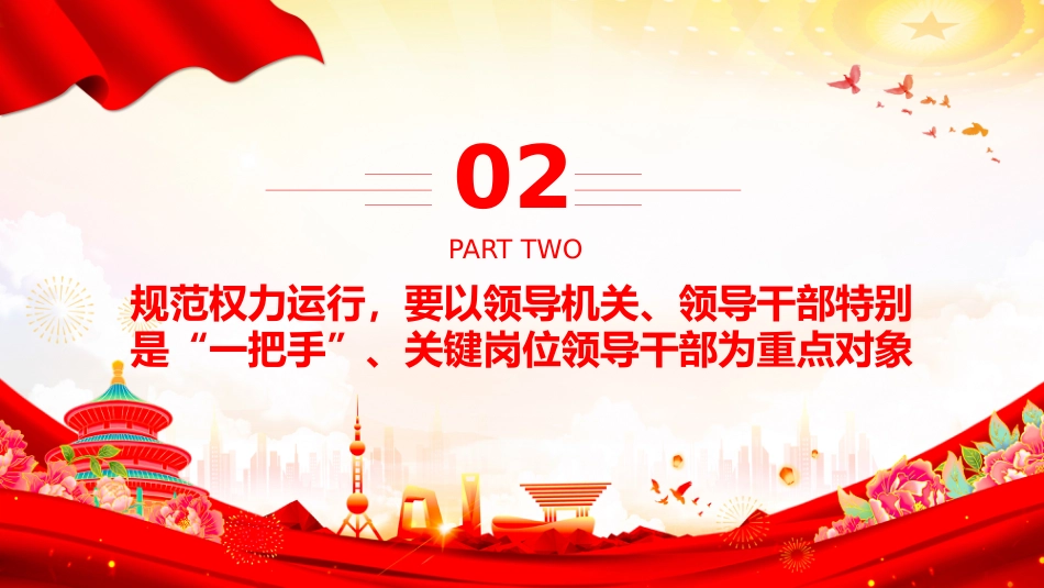 总书记的部分相关重要论述课件讲稿+PPT课件：权力规范运行要进一步到位_第7页