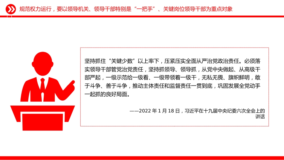 总书记的部分相关重要论述课件讲稿+PPT课件：权力规范运行要进一步到位_第8页